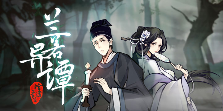 水墨国风《兰若异谭》用DBG玩法探索浪漫诡谲的神秘世界