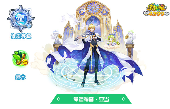 奥拉星命运福音·亚当