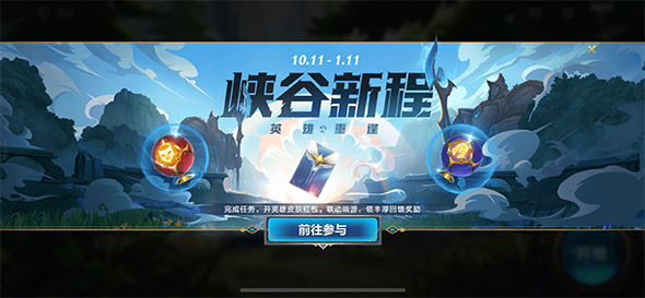 LOL手游峡谷新程任务