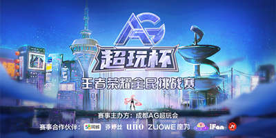 迎接巅峰挑战！AG超玩杯王者荣耀全民挑战赛报名正式启动