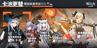 明日方舟10月中旬标准卡池更新 小火龙UP 斯卡蒂和白面鸮进商店