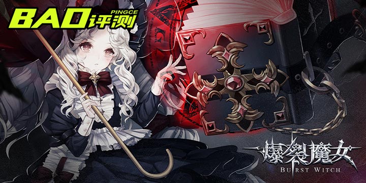 《爆裂魔女》评测：谁能拒绝一群漂亮的马猴烧酒？