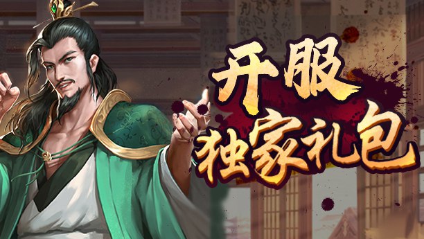 开服福利盘点