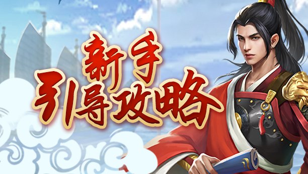超详细新手引导攻略