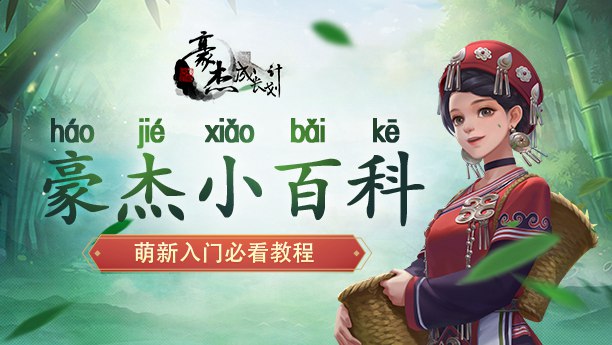 豪杰小百科