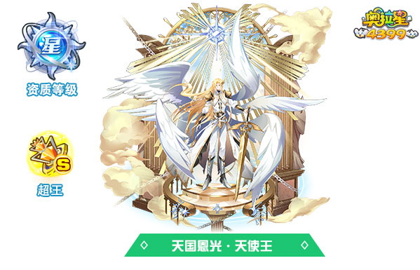奥拉星天国恩光·天使王