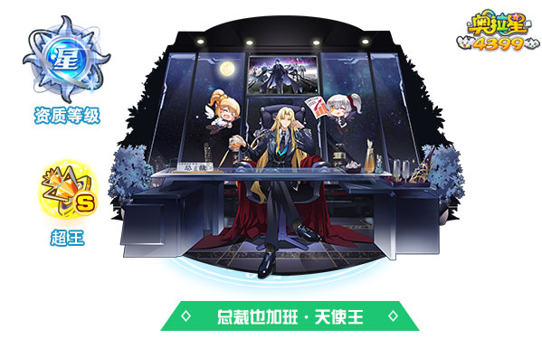 奥拉星总裁也加班·天使王（皮肤）