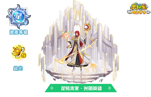 奥拉星逆转未来·光明英雄