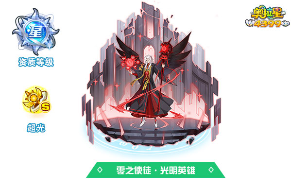 奥拉星零之使徒·光明英雄（皮肤）