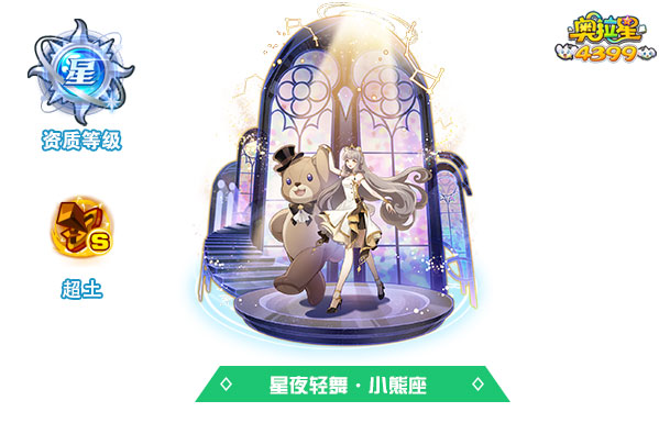 奥拉星星夜轻舞·小熊座