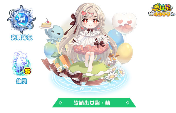 奥拉星软萌少女酱·梦(皮肤)