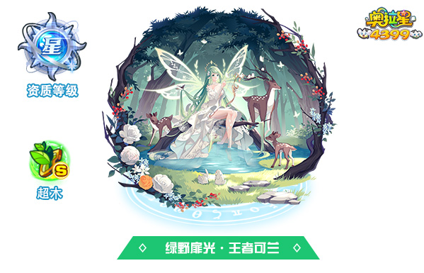 奥拉星绿野扉光·王者可兰