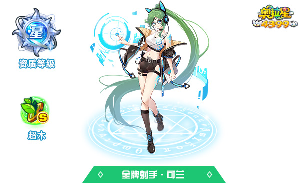 奥拉星金牌射手·可兰(皮肤）