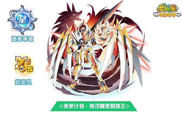 奥拉星未来计划·传说冥夜君狼王