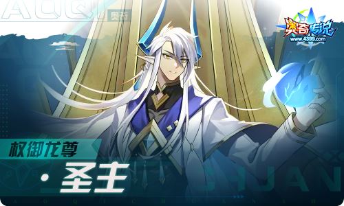 奥奇传说10.22更新 权御龙尊·圣主