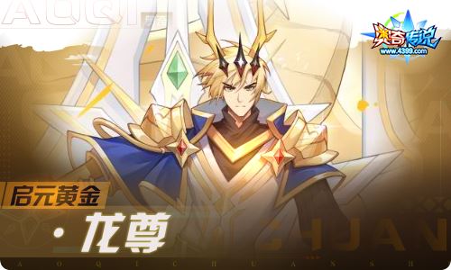 奥奇传说10.22更新 权御龙尊·圣主