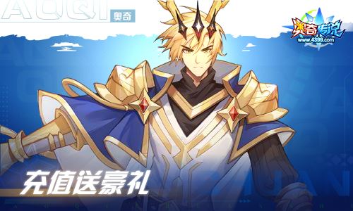 奥奇传说10.22更新 权御龙尊·圣主