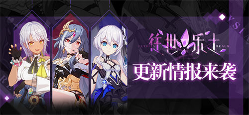 往世乐土更新情报