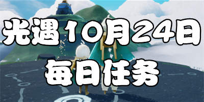光遇10.24每日任务 光遇10月24日大蜡烛季节蜡烛位置