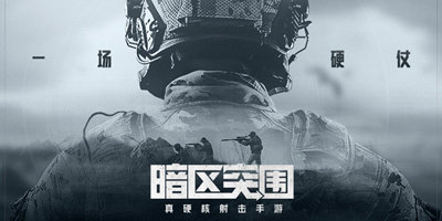 暗区突围11月5日开启冲锋删测 来好游快爆参与招募得资格！