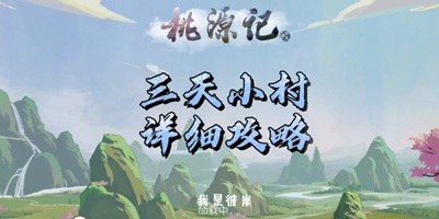 桃源记三天发展到小村 教你如何开局