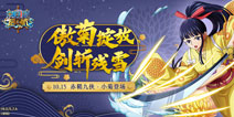 傲菊绽放，剑斩残雪!《航海王 启航》小菊实力测评送上!