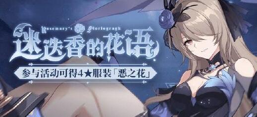 崩坏3角色主题活动「迷迭香的花语」开启