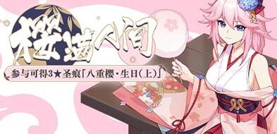 崩坏3「樱满人间」八重樱生日活动开启