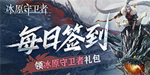 【福利】每日签到领冰原守卫者礼包
