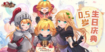 《坎公骑冠剑》半岁啦!奇幻逗趣的像素风冒险仍在继续