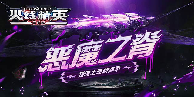 《火线精英OL》版本更新，猎魔之路第五赛季开启！
