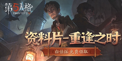 第五人格资料片重逢之时开启 白侦探免费领取！