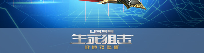 生死狙击不朽