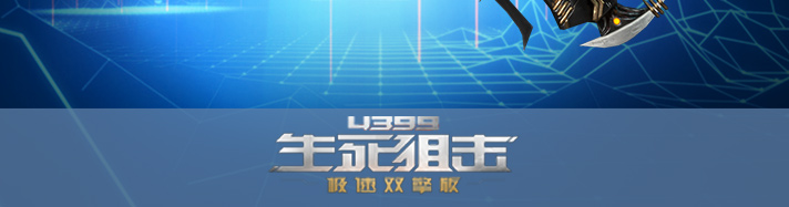 生死狙击灵狩