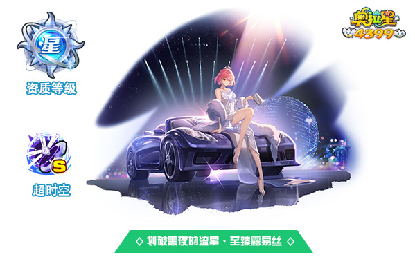 奥拉星划破黑夜的流星·至臻露易丝