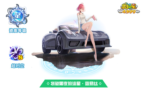 奥拉星划破黑夜的流星·露易丝