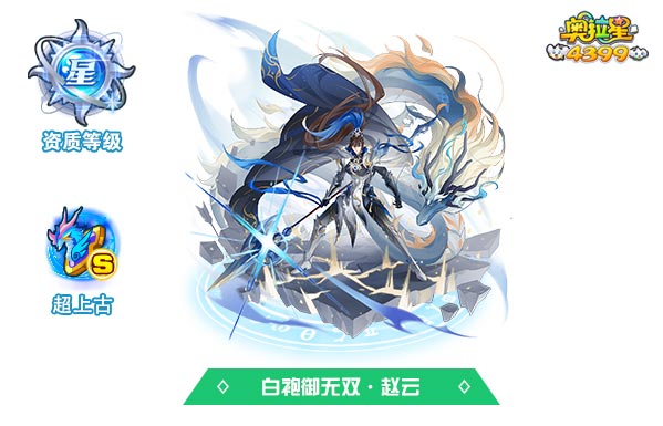奥拉星白袍御无双·赵云