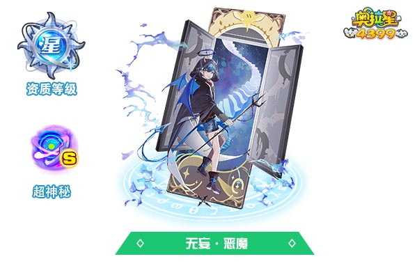 奥拉星无妄·恶魔