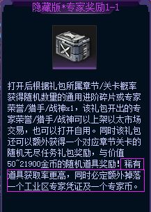 生死狙击 升级版和隐藏版专家奖励有什么区别？