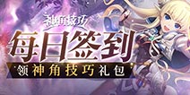 【活动】每日签到领神角技巧礼包