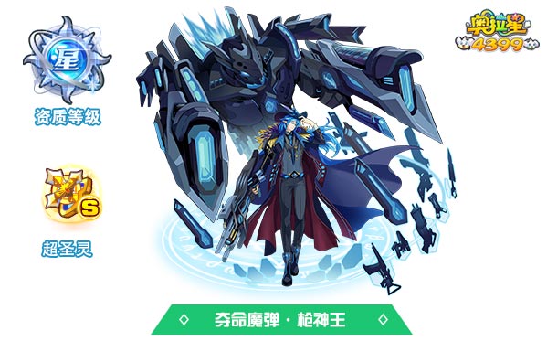 奥拉星夺命魔弹·枪神王