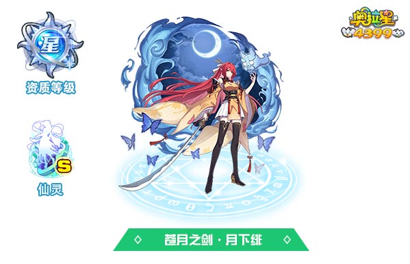 奥拉星苍月之剑·月下绯