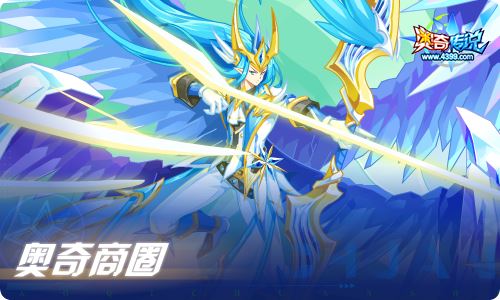 奥奇传说10.29更新 至高智慧,圣穹御天