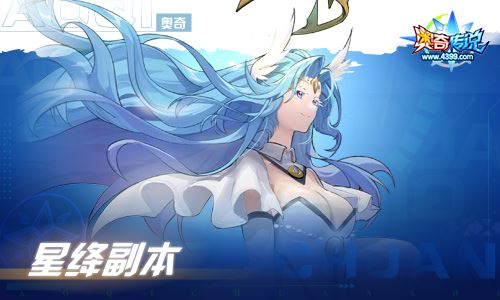 奥奇传说10.29更新 至高智慧,圣穹御天