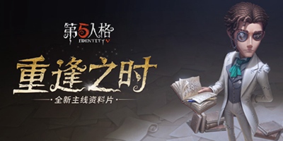 第五人格重逢之时资料片主线更新 夜莺小姐的谜题！