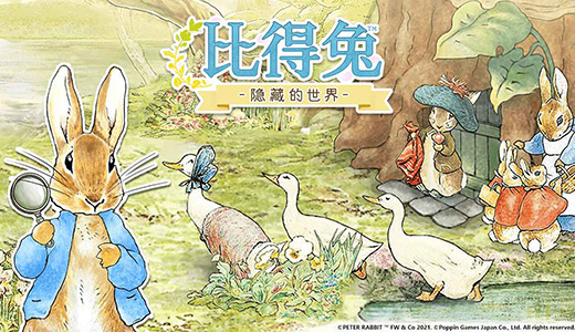 《比得兔:隐藏的世界》鉴赏：温馨又治愈的绘本寻物