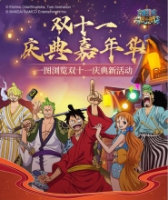 《航海王 启航》双十一庆典嘉年华 最全活动一览!