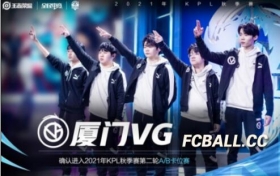 KPL秋季赛能否以弱胜强且看厦门VG反波一击深圳DYG