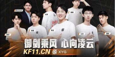 2021KPL秋季赛成都AG超游会再战强劲新秀XYG战队