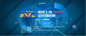 电竞上海全民锦标赛报名开启，胜利与奖金等你收入囊中！